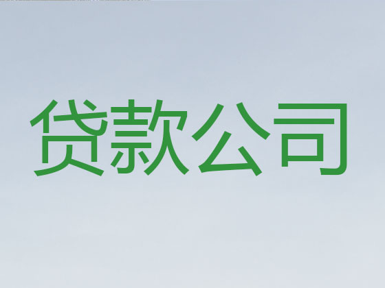 内江信用贷款中介